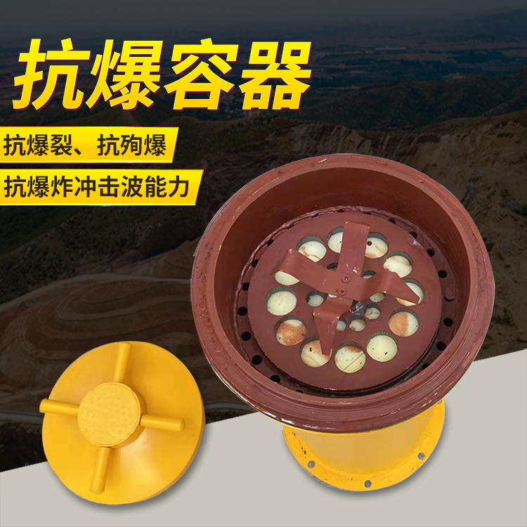 四平爆破现场的安全核心防线 抗爆容器 车载式防爆罐的重要作用
